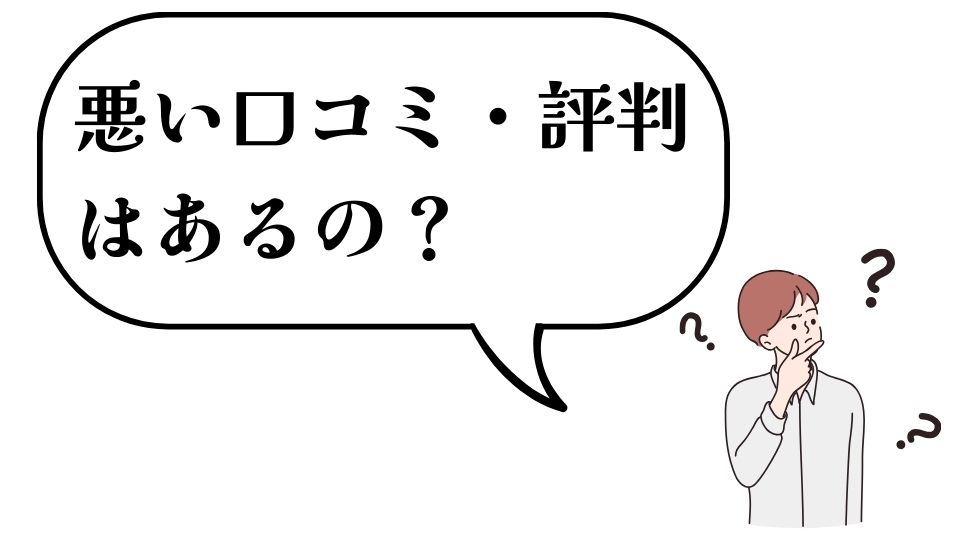 悪い口コミ評判