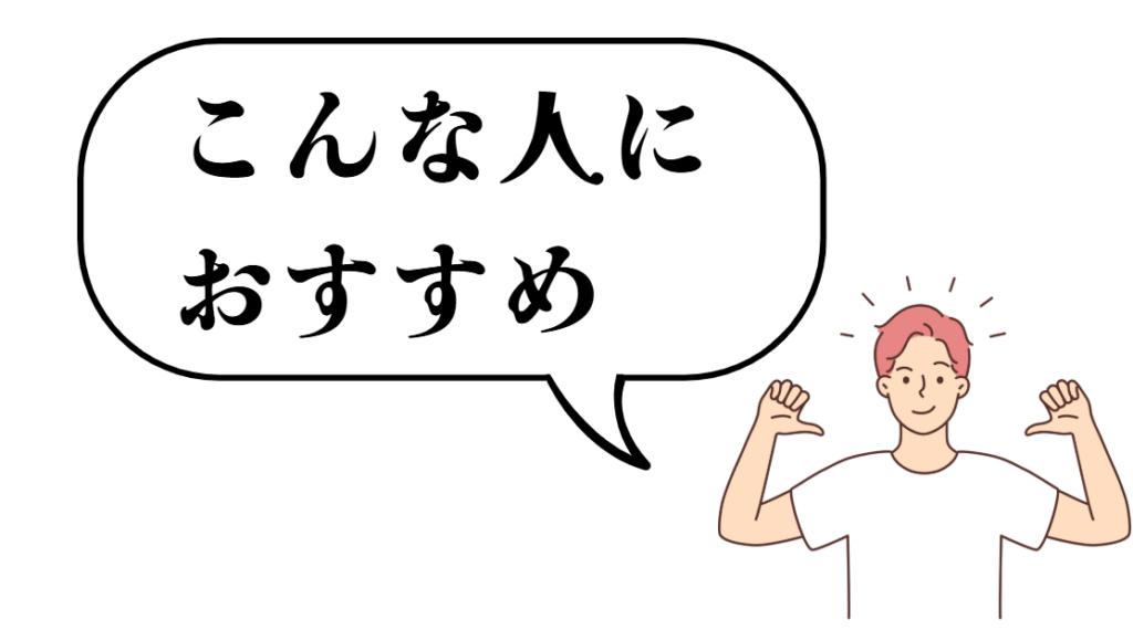 向いている人向いていない人こんな人におすすめ