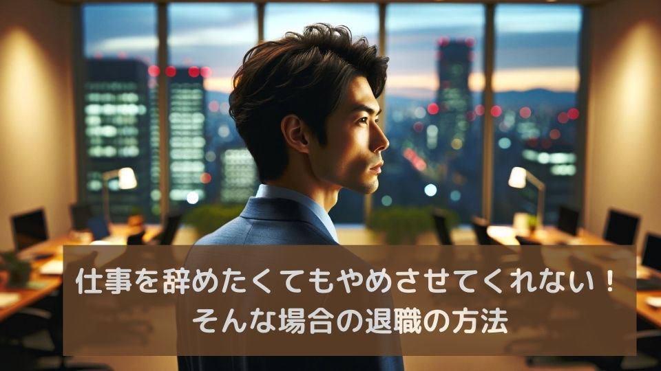仕事を辞めたくてもやめさせてくれない