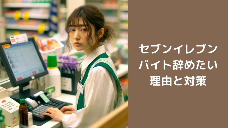 セブンイレブンバイト辞めたい
