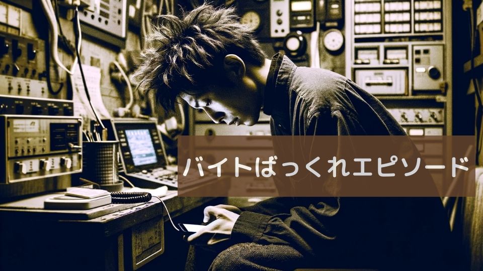 バイトばっくれエピソード