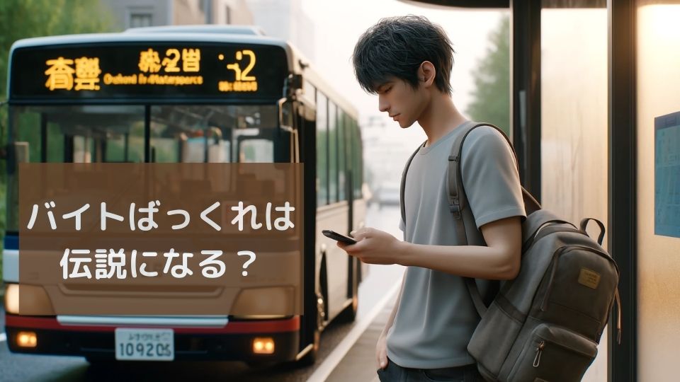 バイトばっくれ伝説