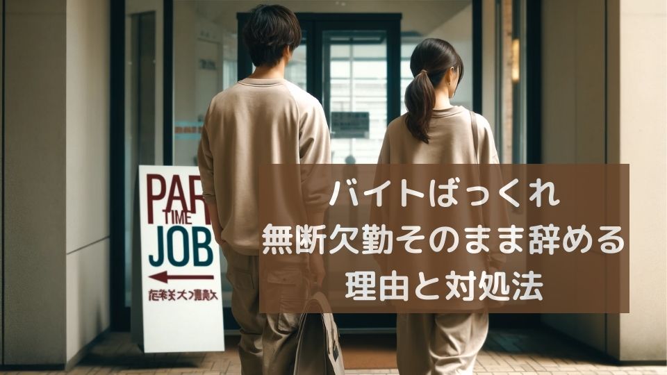 バイトばっくれ無断欠勤そのまま辞める