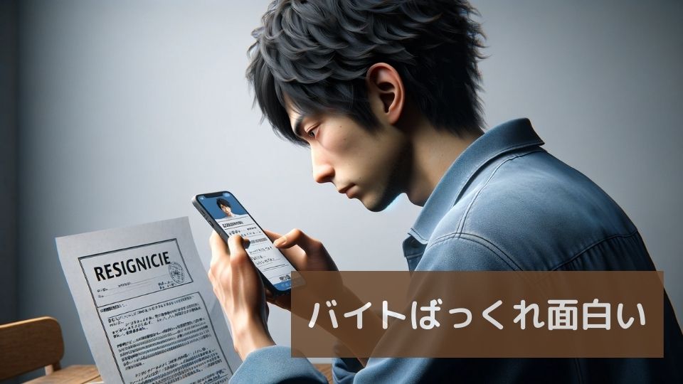 バイトばっくれ面白い