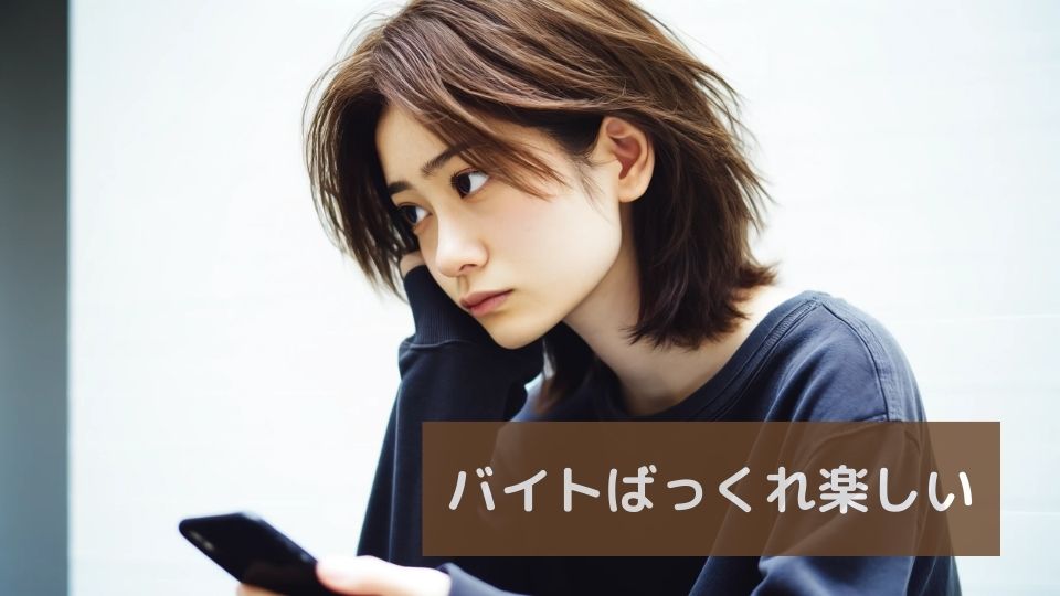 バイトばっくれ楽しい