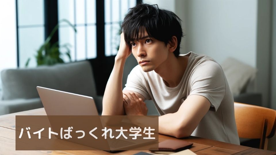 バイトばっくれ大学生