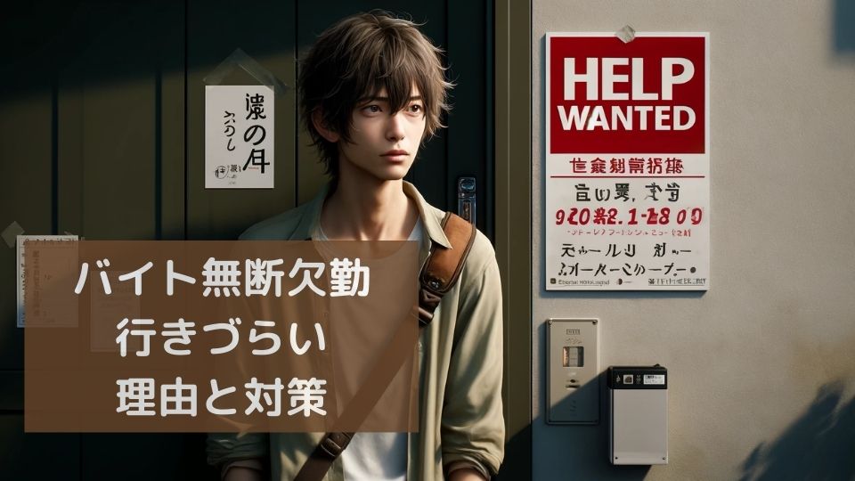 バイト無断欠勤行きづらい