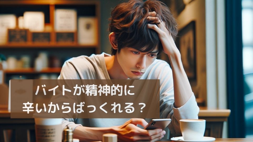 バイト精神的に辛いバックレ