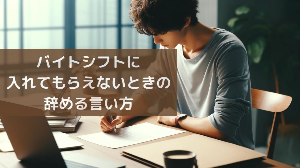 バイトシフト入れてもらえない辞める言い方