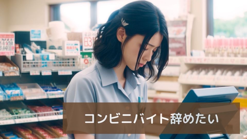 コンビニバイト辞めたい