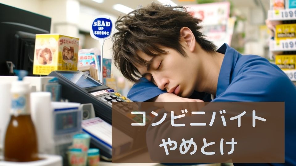 コンビニバイトやめとけ