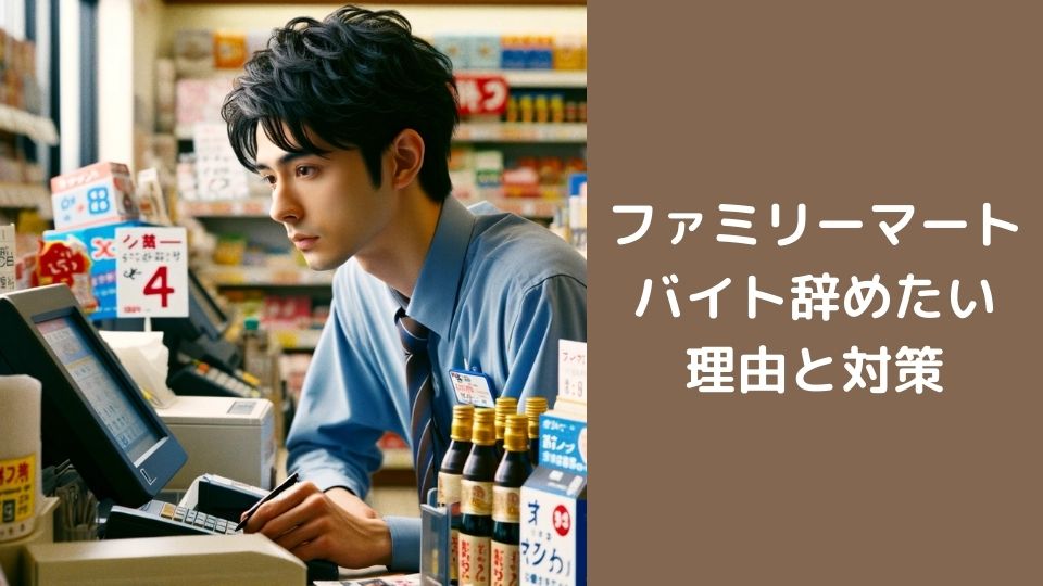 ファミリーマートのバイトを辞めたい