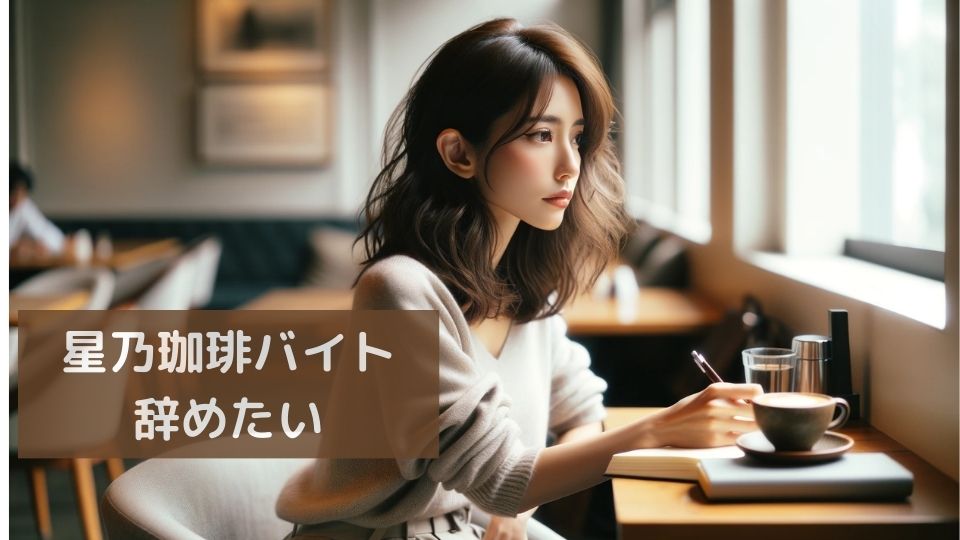 星乃珈琲店バイト辞めたい