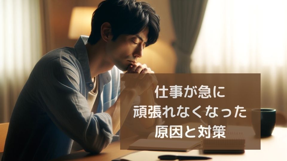 仕事急に頑張れなくなった