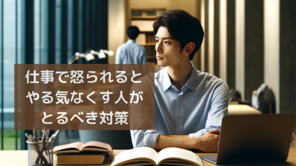 仕事で怒られるとやる気なくす