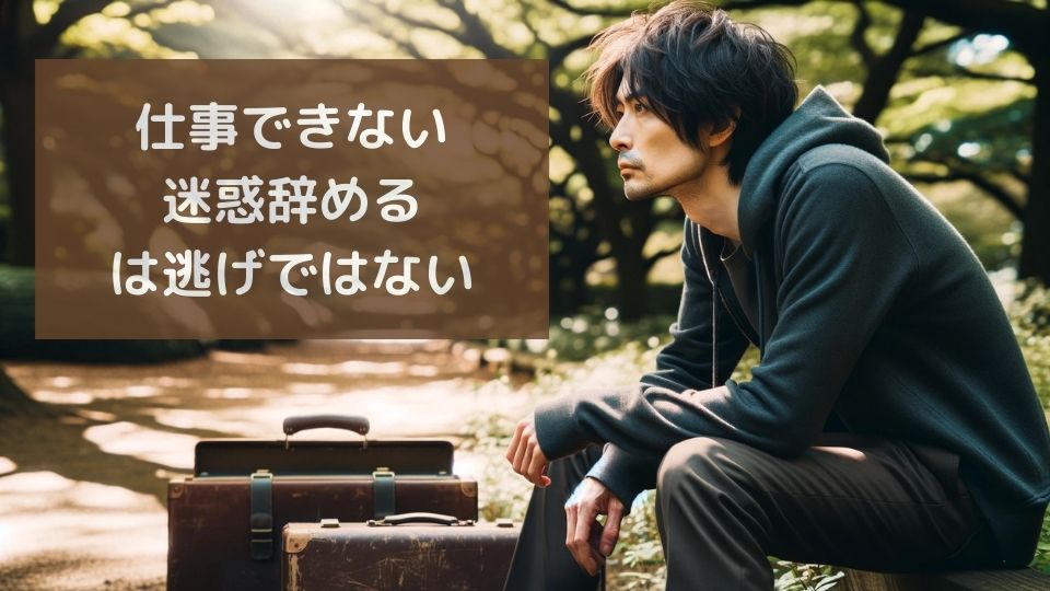 仕事できない迷惑辞める逃げ