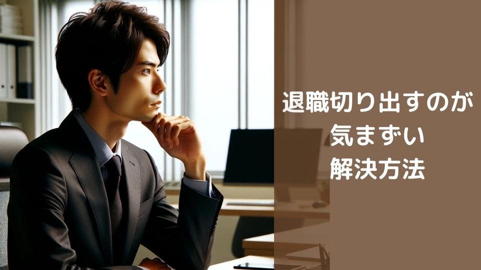 退職切り出す気まずい