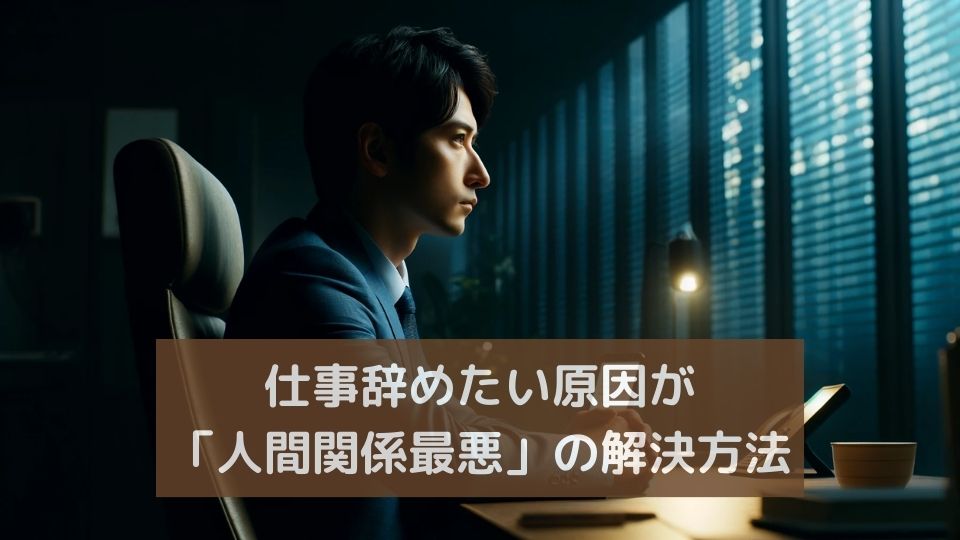 仕事辞めたい人間関係最悪
