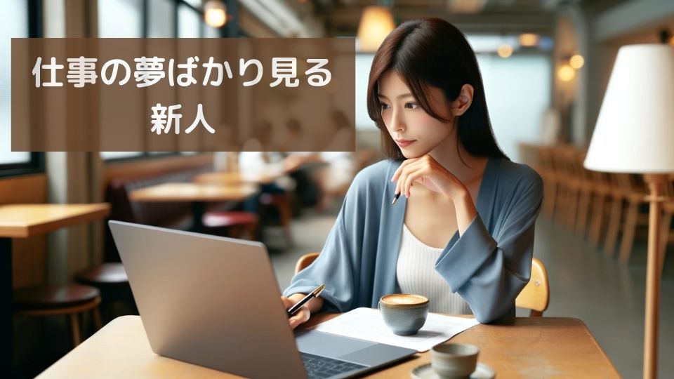 仕事の夢ばかり見る新人
