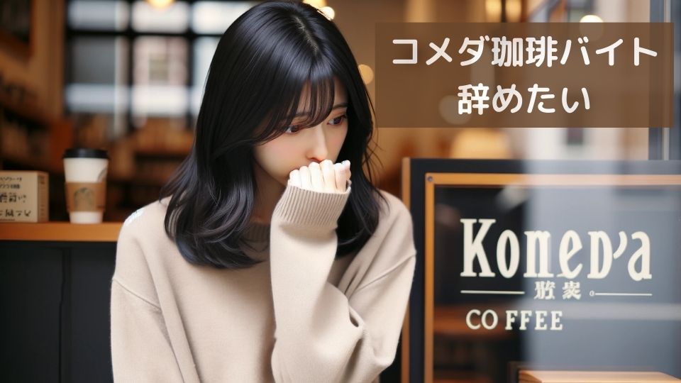 コメダ珈琲バイト辞めたい