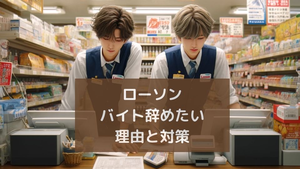 ローソンバイト辞めたい