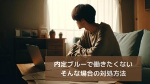 内定ブルーで働きたくない