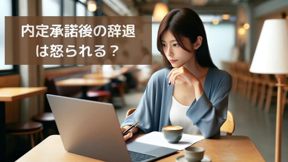 内定承諾後の辞退は怒られる