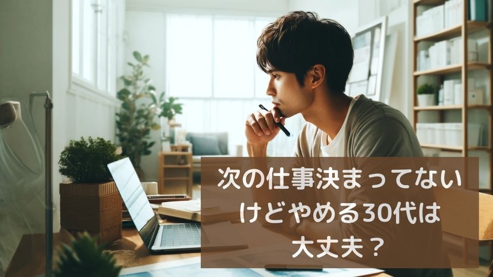 次の仕事決まってないけど辞める30代