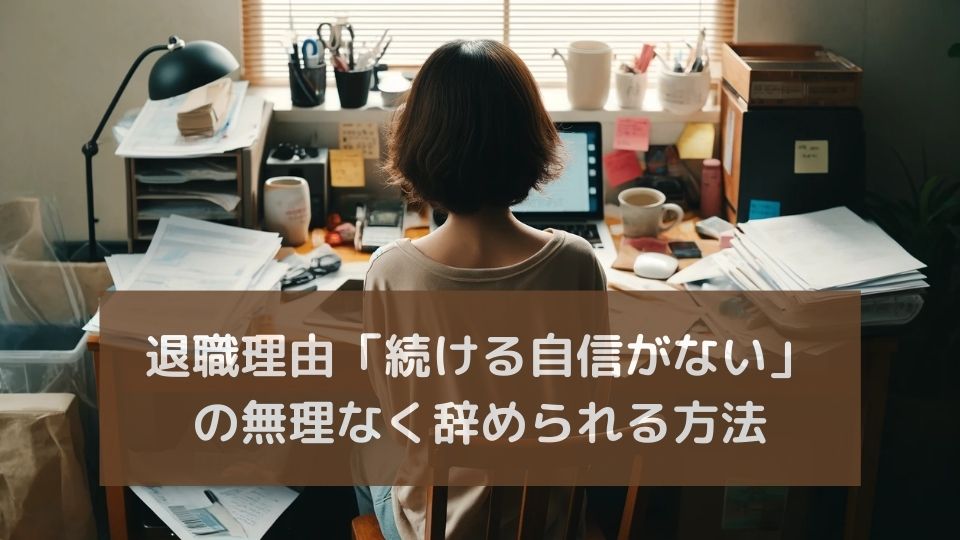退職理由続ける自信ない