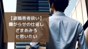 退職悪者扱い嫌がらせを仕返しする方法