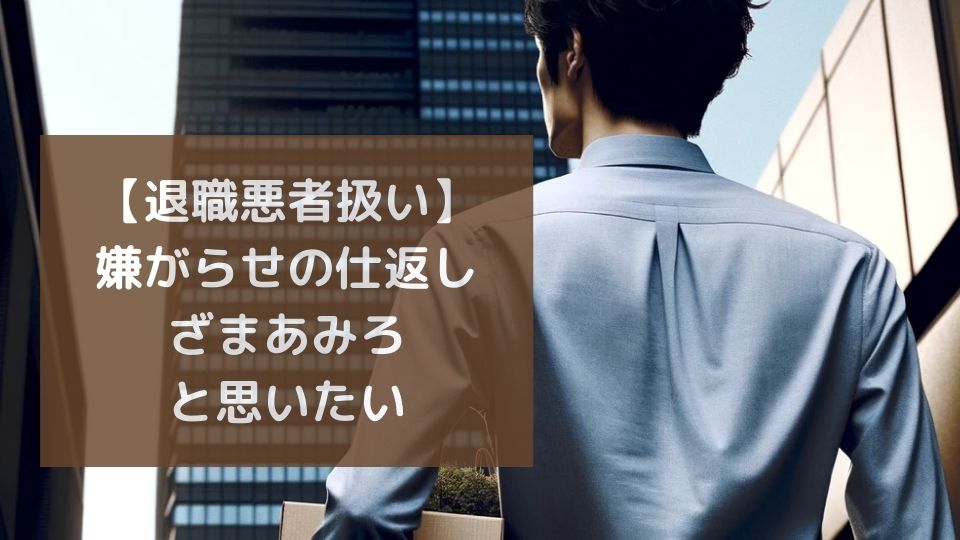 退職悪者扱い嫌がらせを仕返しする方法