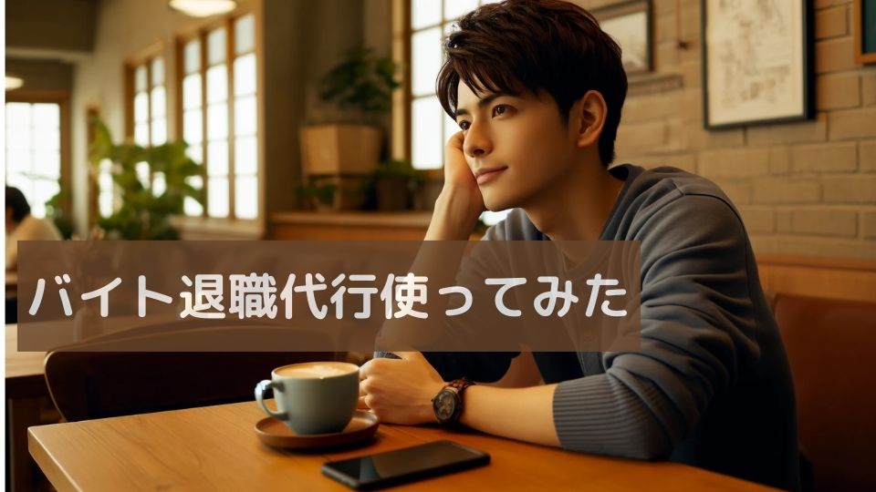 バイト退職代行使ってみた