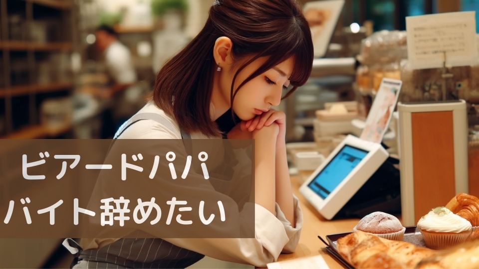 ビアードパパバイト辞めたい