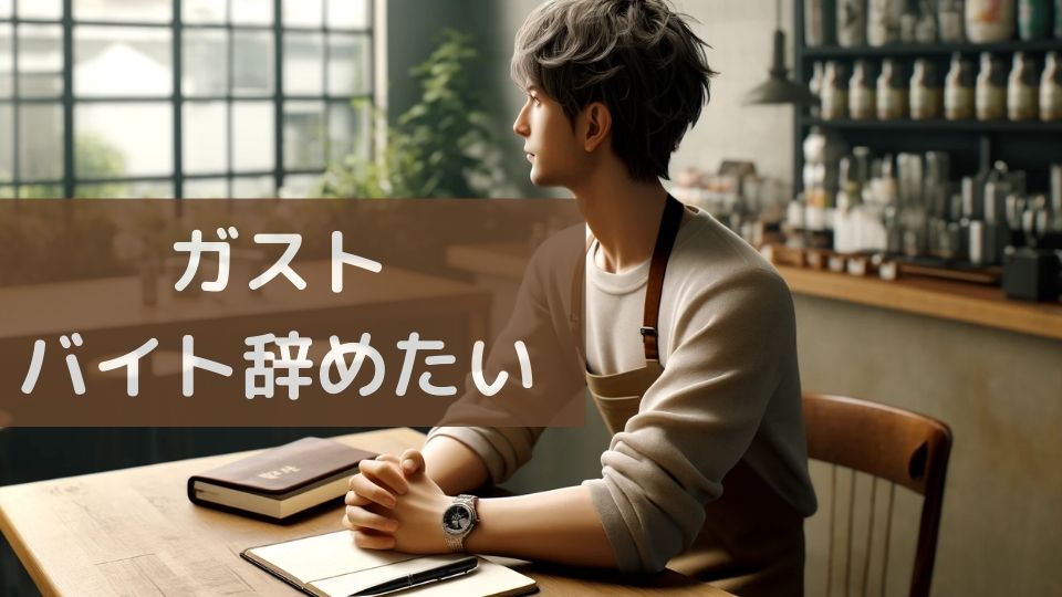 ガストバイト辞めたい