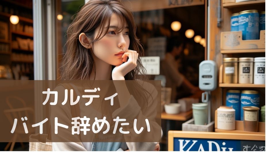 カルディバイト辞めたい