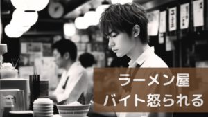 ラーメン屋バイト怒られる