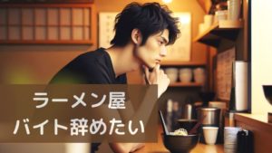 ラーメン屋バイト辞めたい