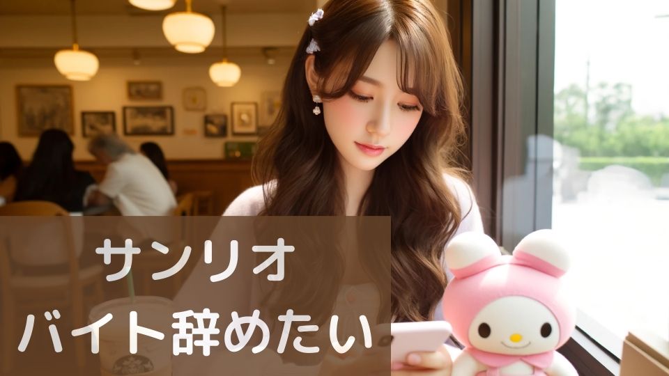 サンリオバイト辞めたい