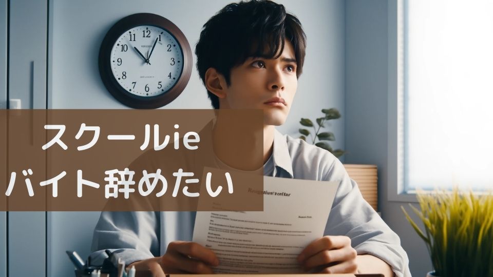 スクールieバイト辞めたい