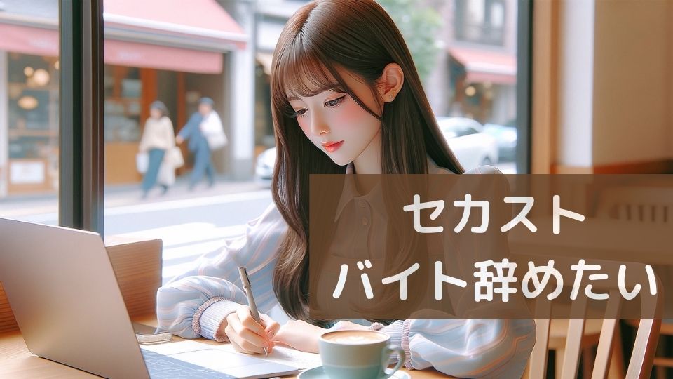 セカストバイト辞めたい