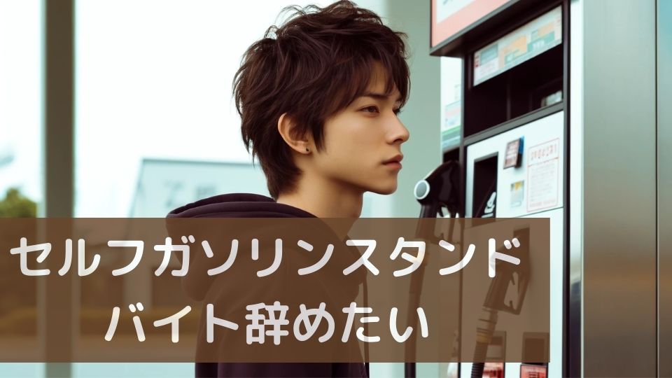 セルフガソリンスタンドバイト辞めたい
