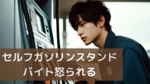 セルフガソリンスタンドバイト怒られる