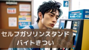 セルフガソリンスタンドバイトきつい