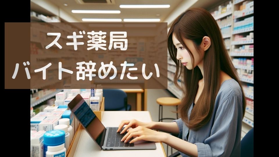 スギ薬局バイト辞めたい