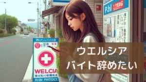 ウエルシアバイト辞めたい