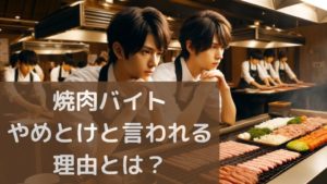 焼肉バイトやめとけ