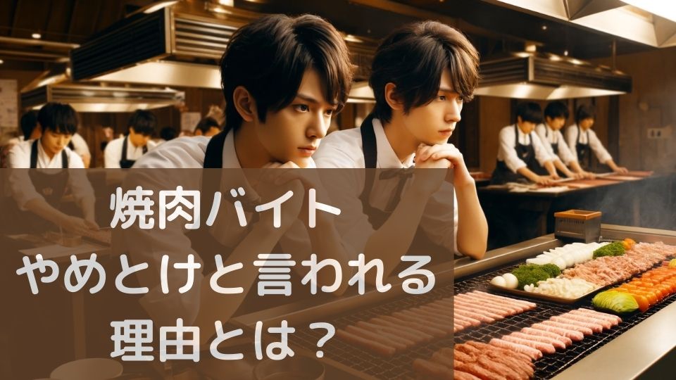 焼肉バイトやめとけ