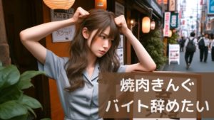 焼肉きんぐバイト辞めたい