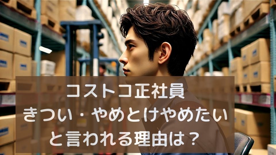 コストコ正社員きついやめとけ辞めたい
