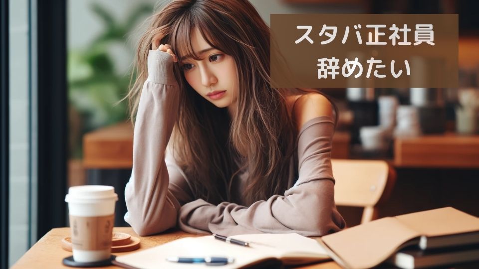 スタバ正社員きつい辞めたい